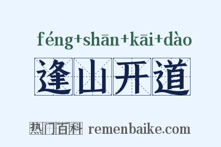 逢山开道是什么意思的图片